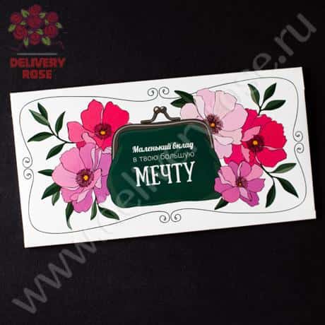 Конверт для денег «Вклад в мечту»