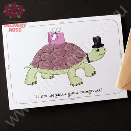 Открытка «С прошедшим ДР»